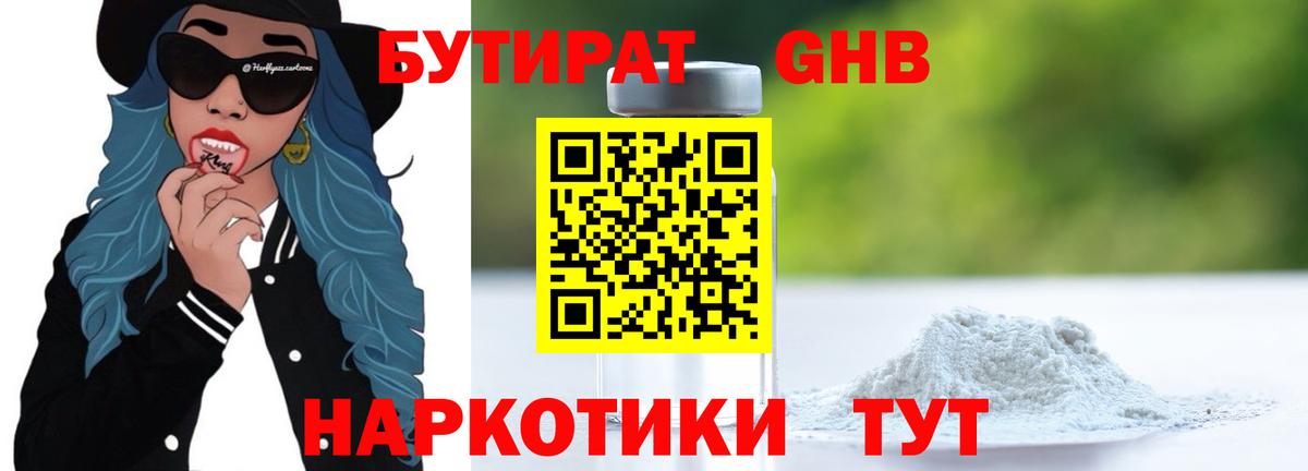 БУТИРАТ  БУТИРАТ 1.4BDO  Вход с VPN  Дивногорск 