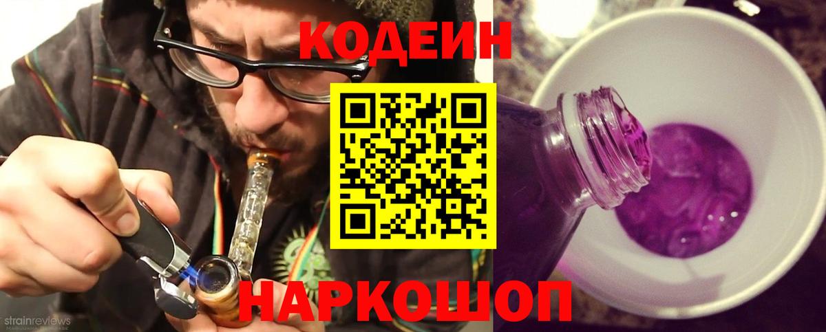 Кодеин напиток Lean (лин)  Вход с VPN  Дивногорск  Codein Purple Drank 